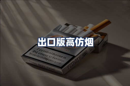 出口版高仿烟